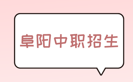 阜陽中職招生