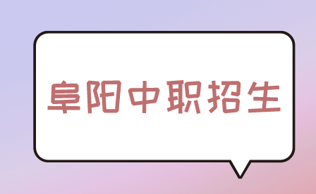 阜陽中職招生
