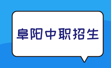 阜陽中職招生