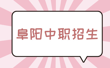 阜陽(yáng)中職招生