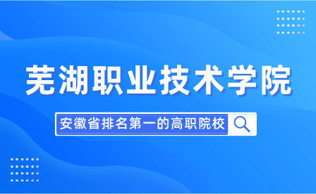 蕪湖職業技術學院位居全國第20位