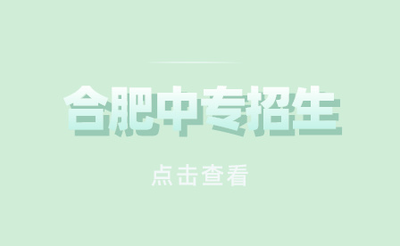 合肥異地中專