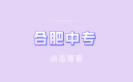 合肥中專