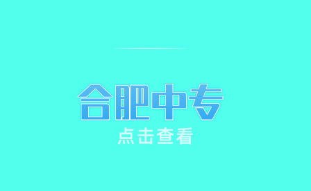 合肥中專