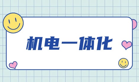 讀機電一體化專業能考什么證？