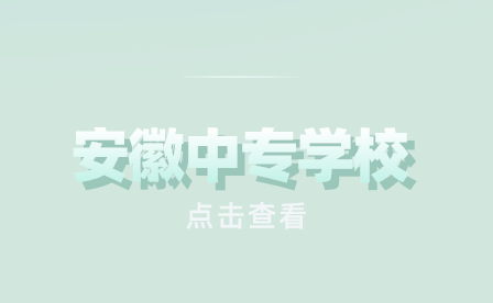 安徽美容美發(fā)專業(yè)學(xué)校哪里最好?
