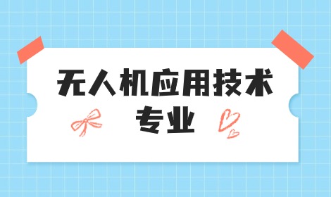 讀無人機應用技術專業有前途嗎？