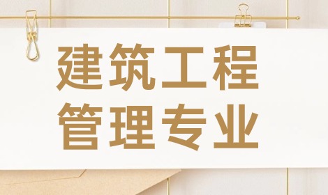 讀建筑工程管理專業培養方向是什么？