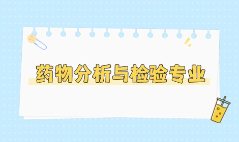 藥物分析與檢驗專業畢業可以做什么工作？