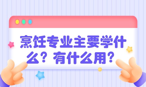 烹飪專業主要學什么？有什么用？