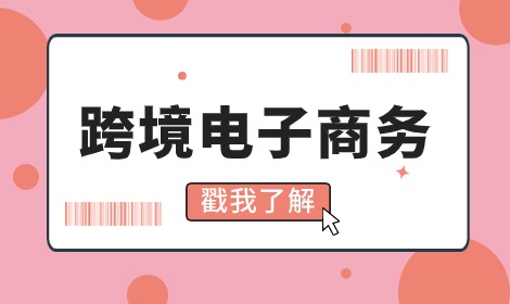 跨境電子商務專業畢業就業方向是什么？