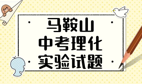 馬鞍山中考理化實驗試題