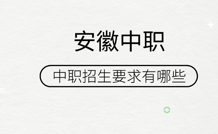 安徽合肥中職招生要求有哪些？