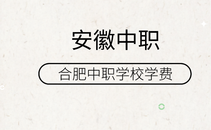 合肥中職學校學費一年一般多少錢？來了解一下！