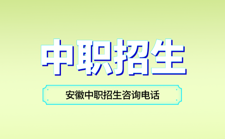安徽合肥中職招生的含義及招生政策詳解