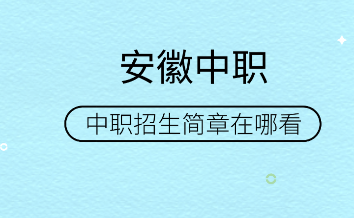 安徽中職招生簡章在哪里看？