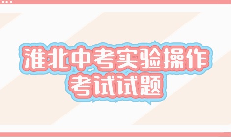 2024年淮北市初中學業水平實驗操作考試試題