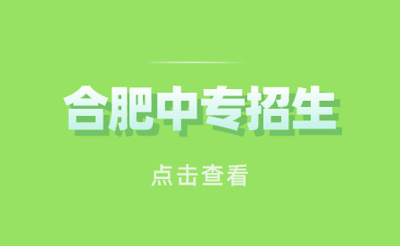 合肥中專學校招生可以跨市嗎?