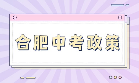 合肥中考生家長關注最多的中考政策問題解答