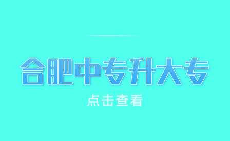 合肥讀中專三年可以考大專嗎?