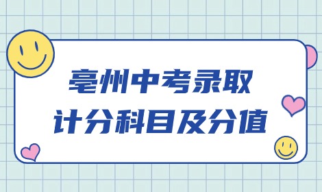 亳州市2024中考地理、生物成績計入總分，總分850