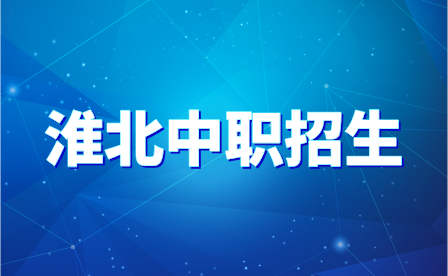 淮北中職生提前招生