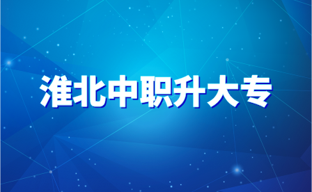 淮北中職升大專有幾種方法?