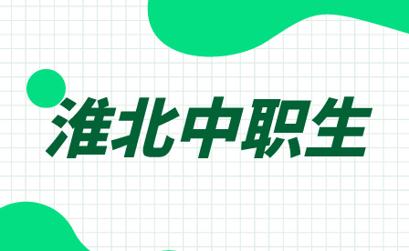 淮北中職生可以參加普通高考嗎,報考學校受限制嗎?
