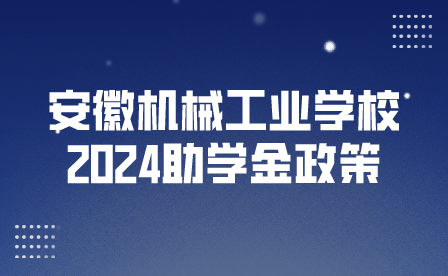 2024年安徽機(jī)械工業(yè)學(xué)校學(xué)費(fèi)政策