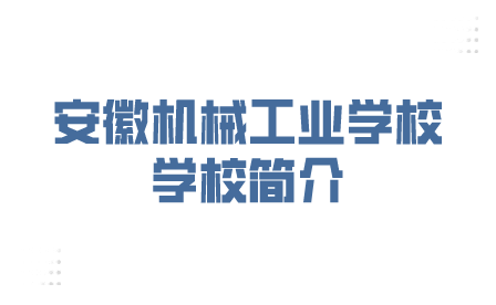 安徽機(jī)械工業(yè)學(xué)校