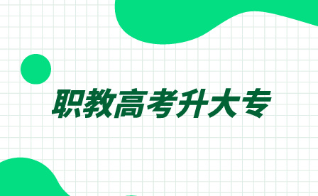 池州職教高考升大專