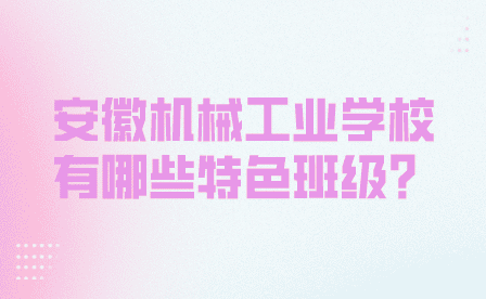 安徽機械工業學校