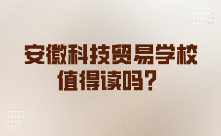 安徽科技貿易學校