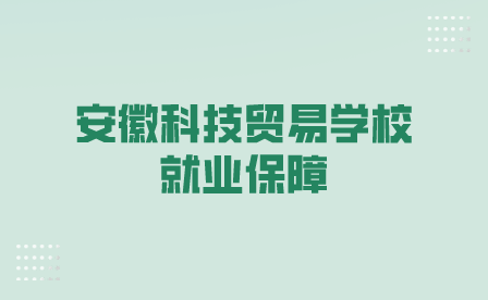 安徽科技貿易學校