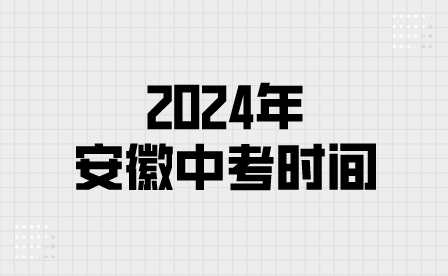 安徽中考時間