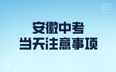 2024年安徽中考當天注意事項