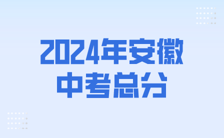 2024年安徽中考總分多少？