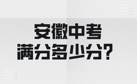 2024年安徽中考滿分多少分？