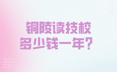 在銅陵讀技校學費多少錢一年？
