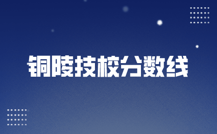 銅陵技校分數線