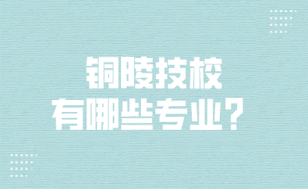 銅陵技校有哪些專業