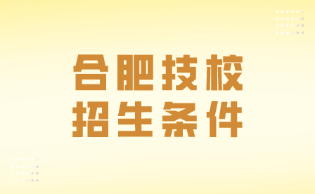 合肥技校招生條件