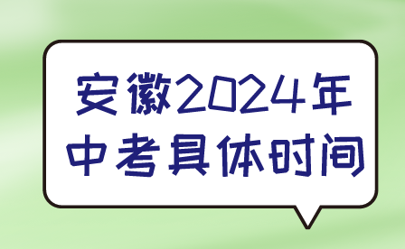 安徽2024年中考具體時間是幾號?