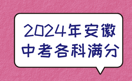 2024年安徽中考各科滿分多少分?