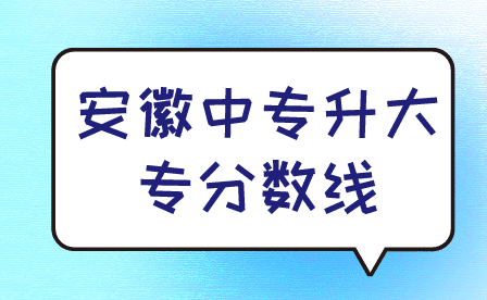 2024年安徽中專升大專分數線是多少?