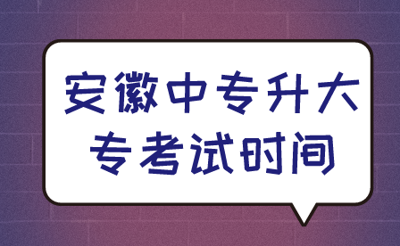 2024年安徽中專升大專考試時間