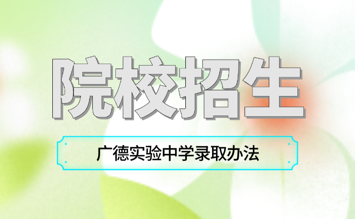 想報考廣德實驗中學，錄取辦法提前知曉