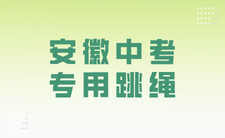 安徽中考專用跳繩有什么要求？