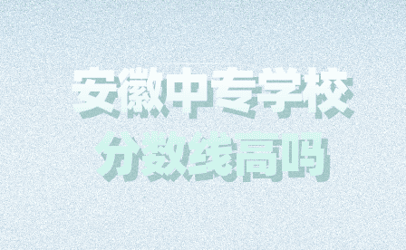 安徽中專學(xué)校分?jǐn)?shù)線