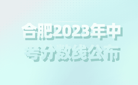 合肥2024年中考分?jǐn)?shù)線會(huì)比2023年高嗎？